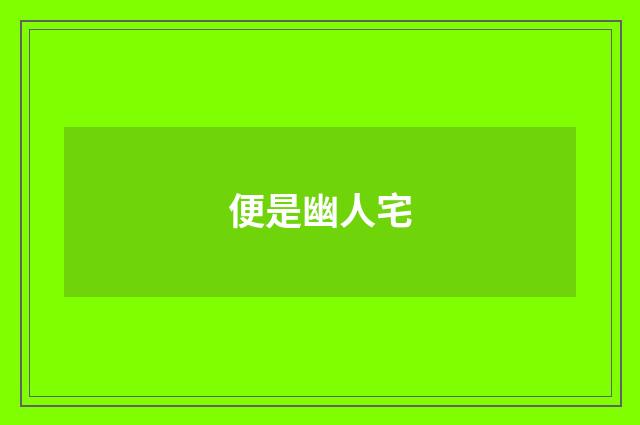 便是幽人宅