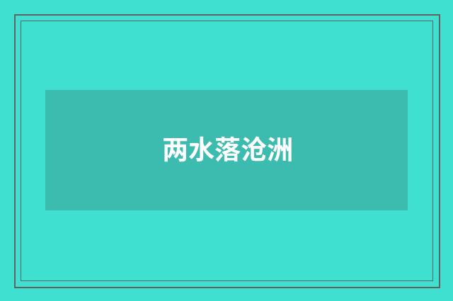 两水落沧洲