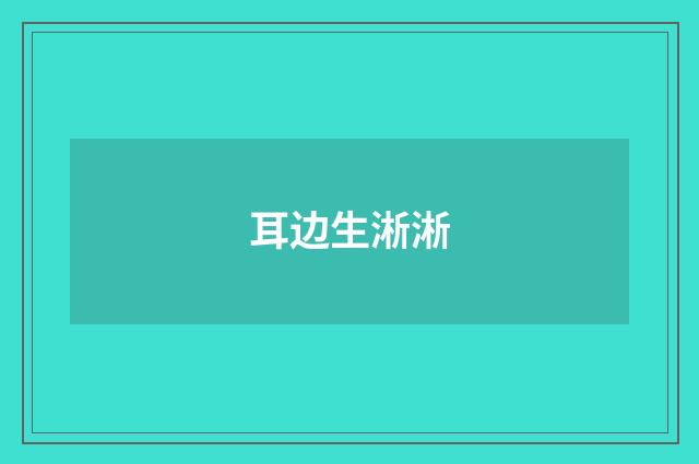 耳边生淅淅
