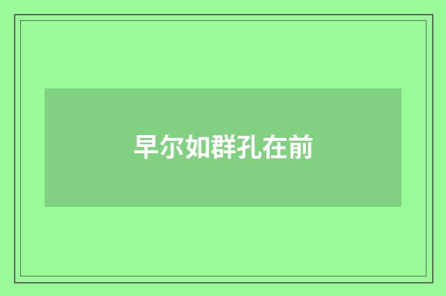 早尔如群孔在前