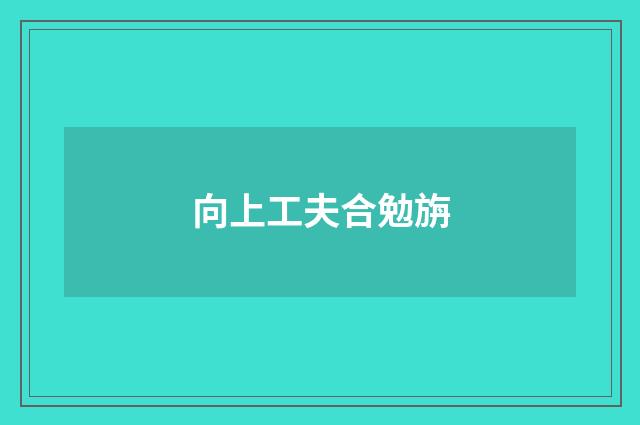 向上工夫合勉旃