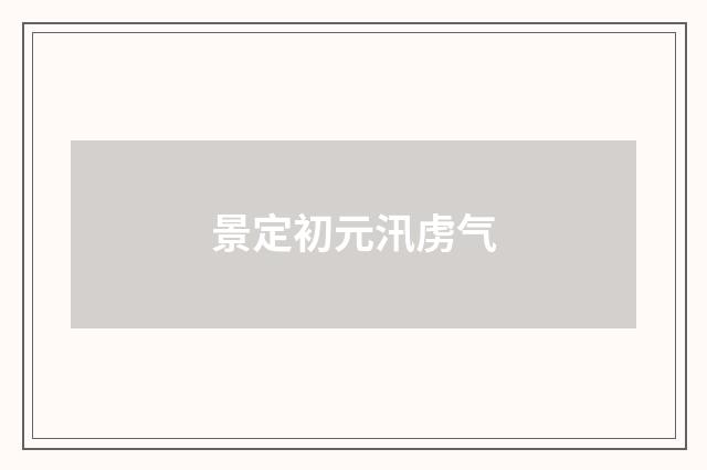 景定初元汛虏气