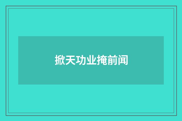 掀天功业掩前闻