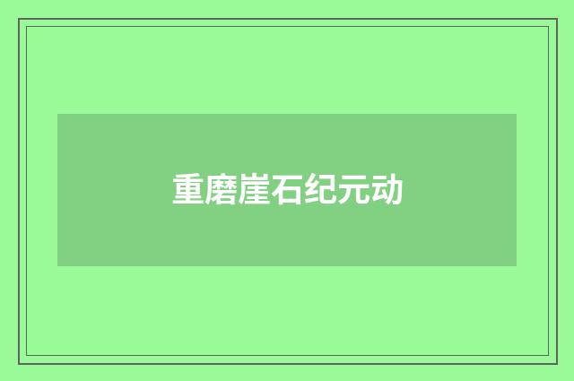 重磨崖石纪元动