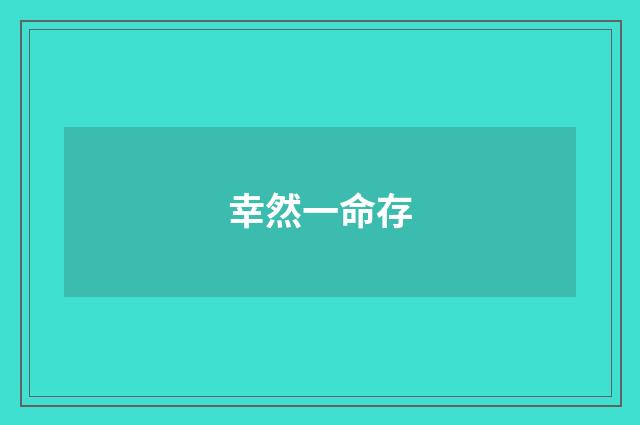 幸然一命存