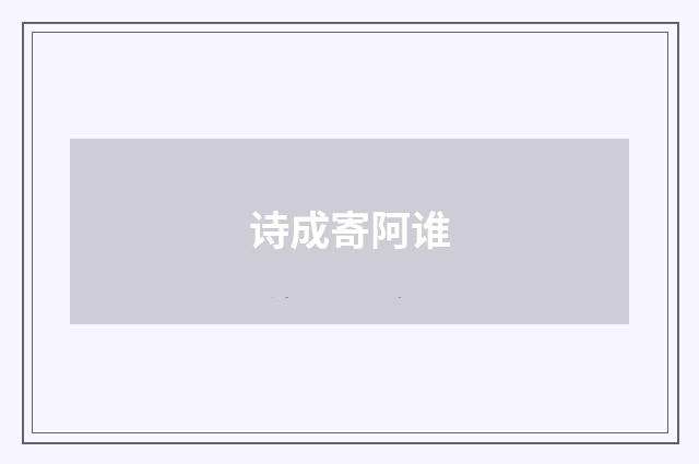 诗成寄阿谁