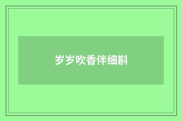 岁岁吹香伴细斟