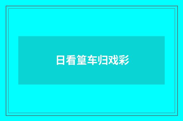 日看篁车归戏彩