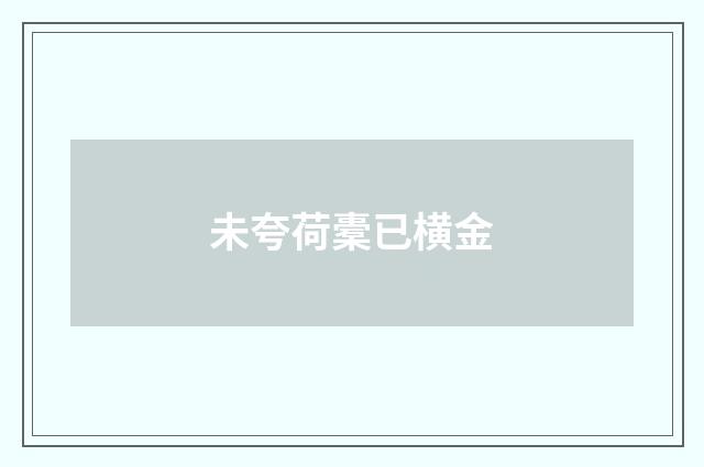 未夸荷橐已横金
