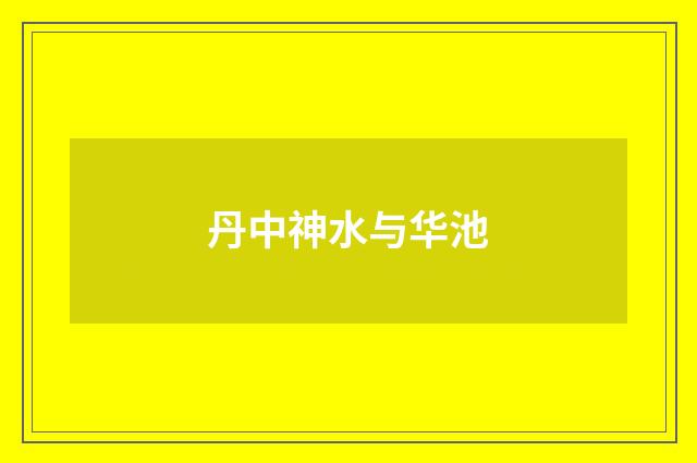 丹中神水与华池