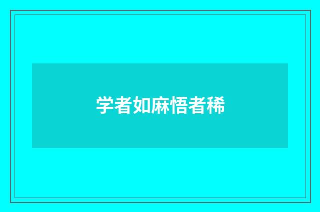 学者如麻悟者稀