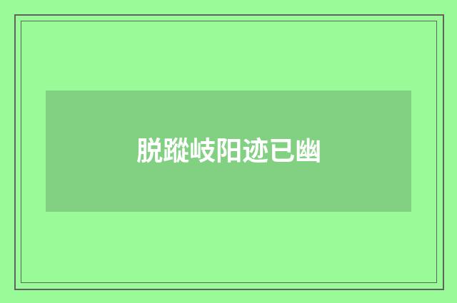 脱蹤岐阳迹已幽