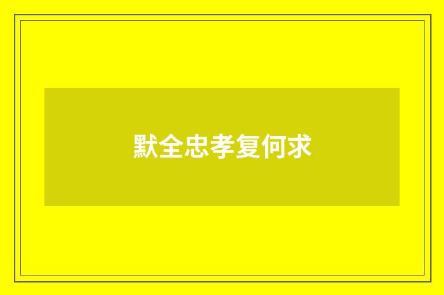 默全忠孝复何求