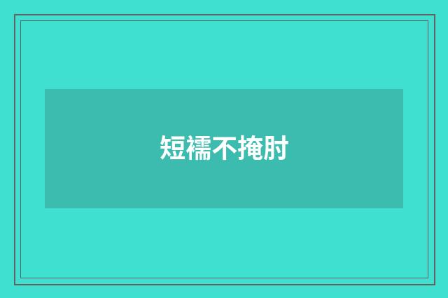 短襦不掩肘