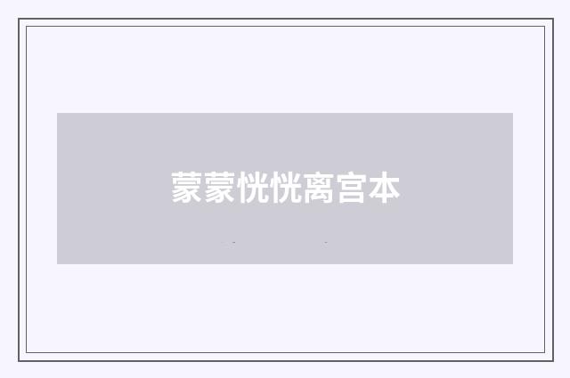 蒙蒙恍恍离宫本