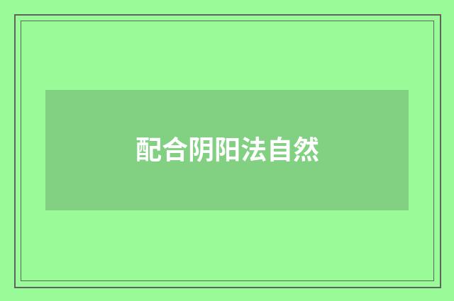 配合阴阳法自然
