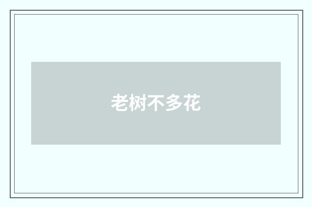 老树不多花