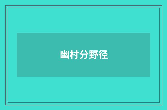 幽村分野径