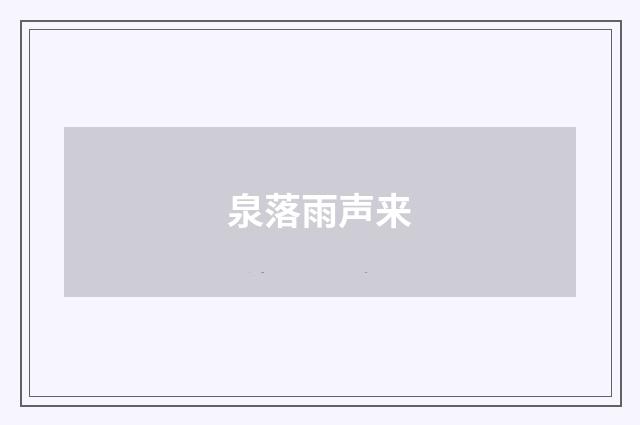泉落雨声来