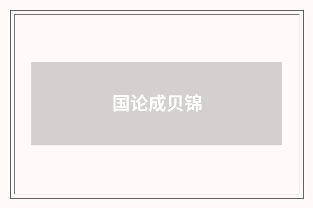 国论成贝锦