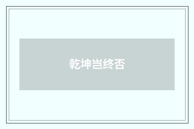乾坤岂终否