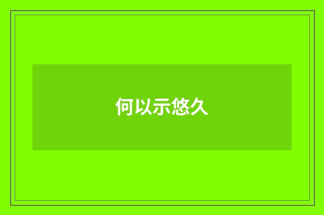 何以示悠久