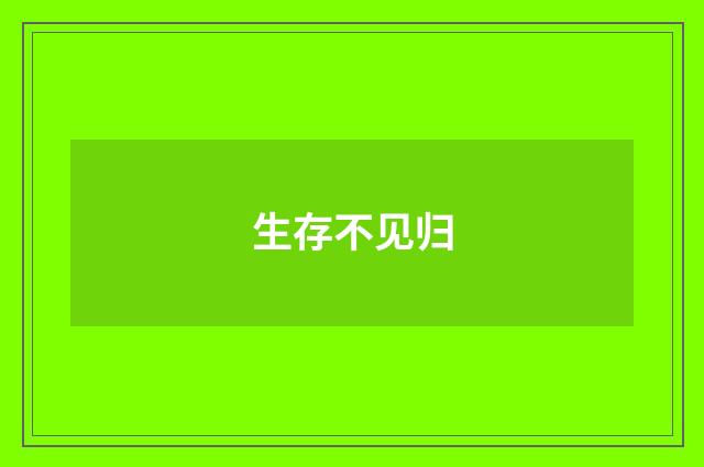 生存不见归