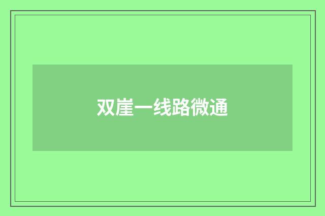 双崖一线路微通