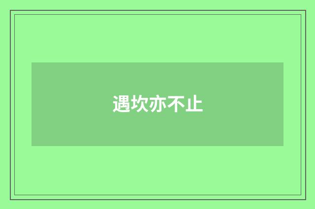 遇坎亦不止