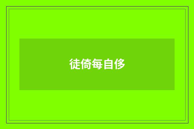 徒倚每自侈