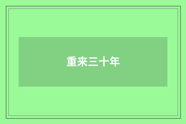 重来三十年