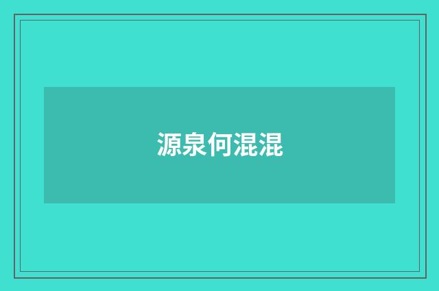 源泉何混混