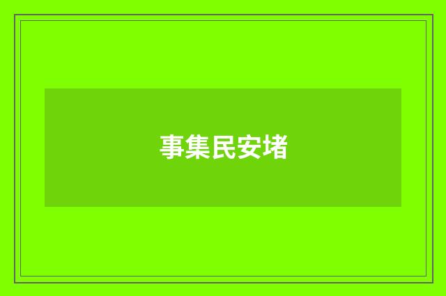 事集民安堵