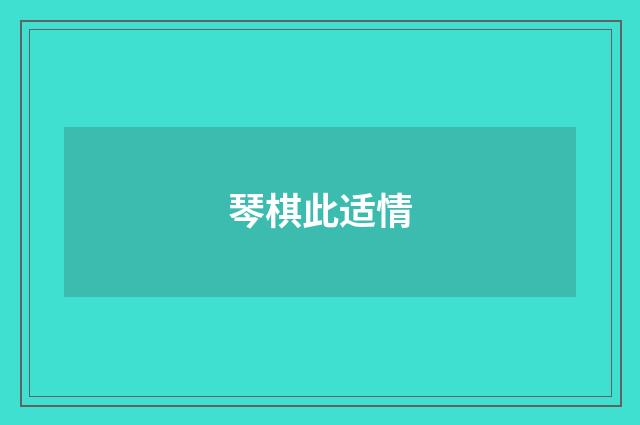 琴棋此适情