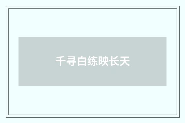 千寻白练映长天