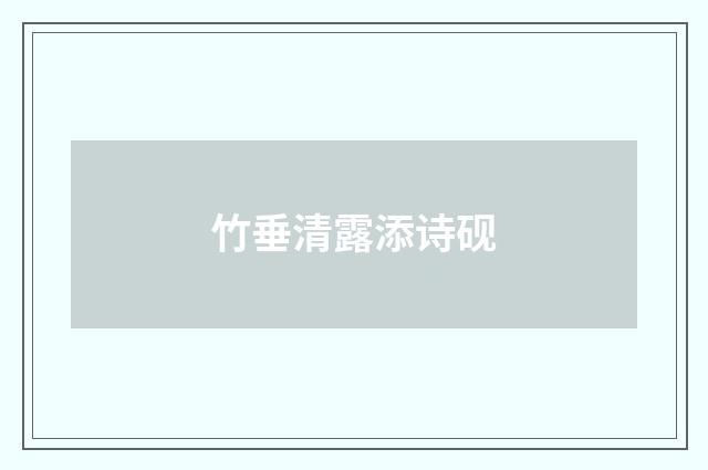竹垂清露添诗砚