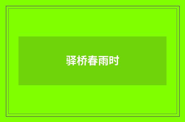 驿桥春雨时