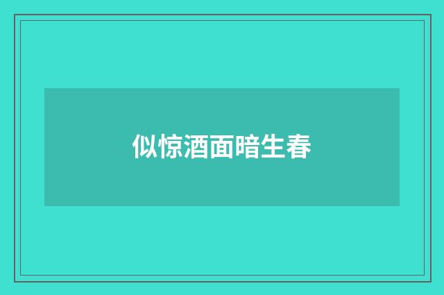 似惊酒面暗生春