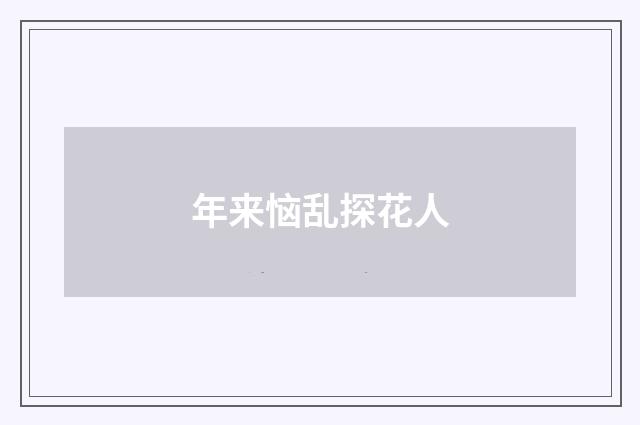 年来恼乱探花人