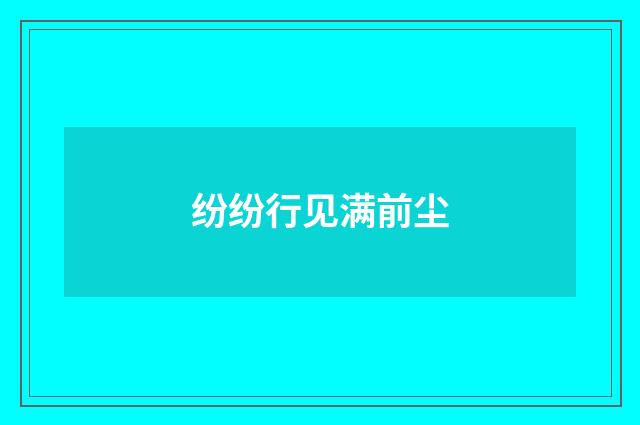 纷纷行见满前尘