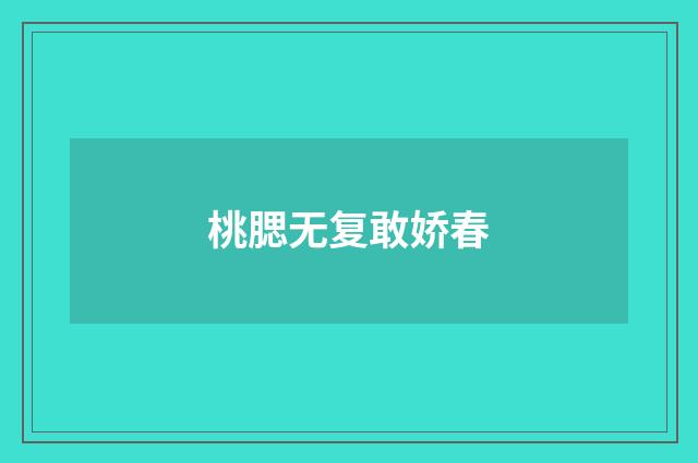 桃腮无复敢娇春