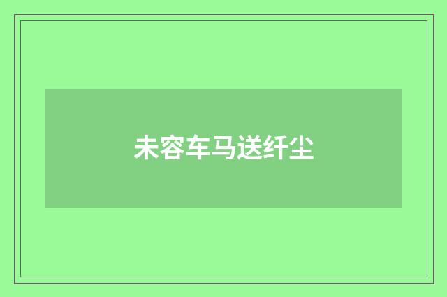未容车马送纤尘