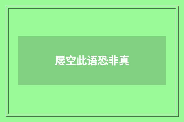 屡空此语恐非真