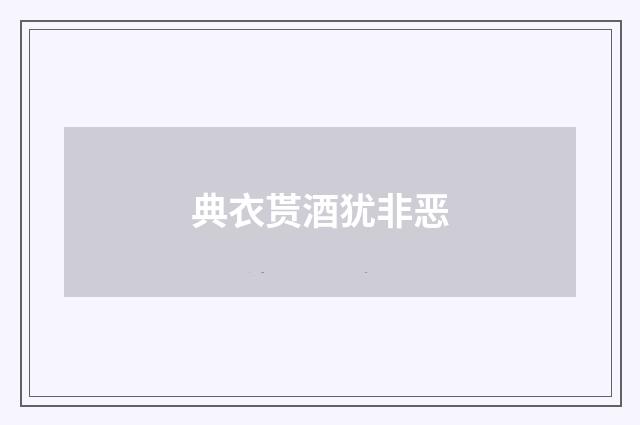 典衣贳酒犹非恶