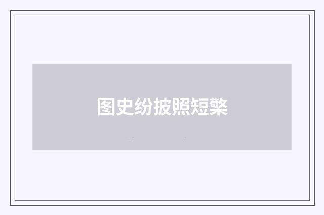 图史纷披照短檠
