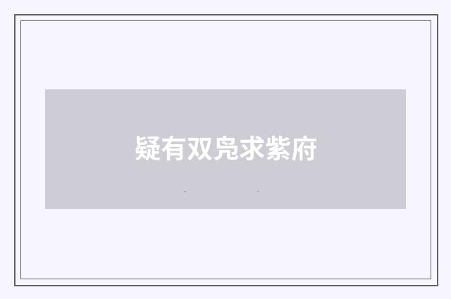 疑有双凫求紫府