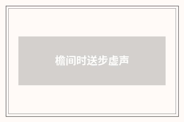 檐间时送步虚声