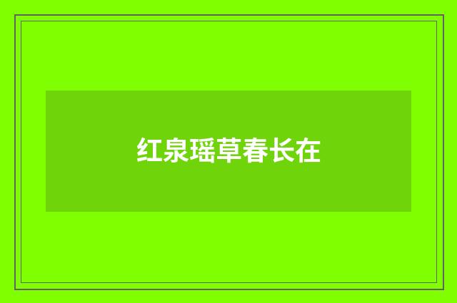红泉瑶草春长在