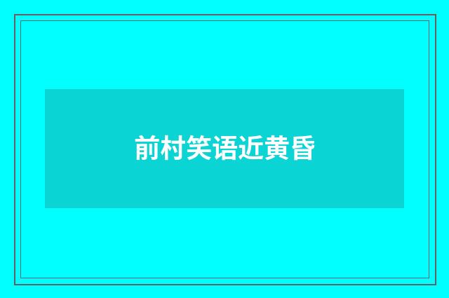 前村笑语近黄昏