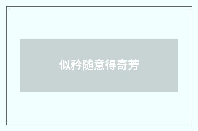 似矜随意得奇芳